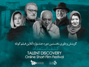 پوستر نخستین دوره جشنواره ملی فیلم کوتاه آنلاین با حضور مهتاب کرامتی