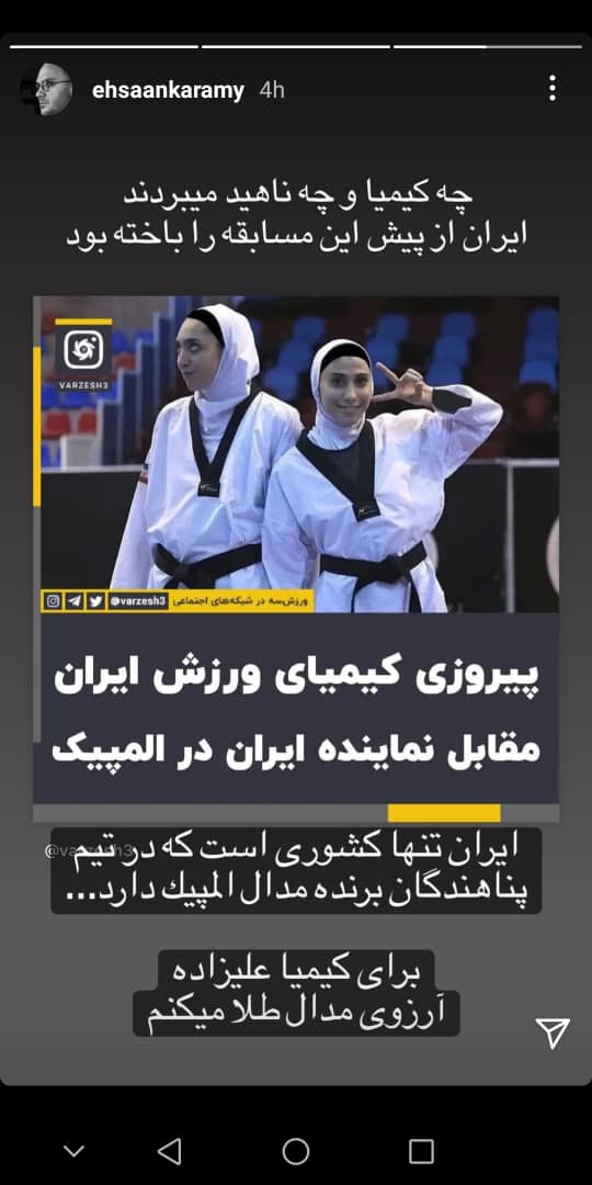 استوری اینستاگرامی احسان کرمی - واکنش بازیگران به برد کیمیا علیزاده در المپیک