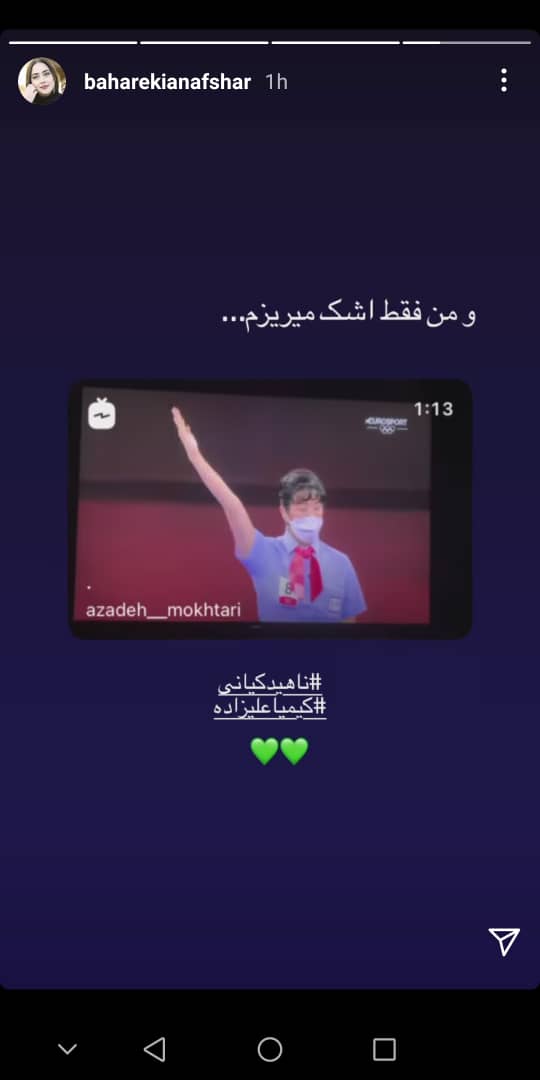 استوری اینستاگرامی بهاره کیان افشار - واکنش بازیگران به برد کیمیا علیزاده در المپیک