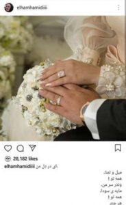 عکسی که الهام حمیدی با آن ازدواجش را اعلام کرد