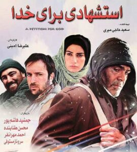 محسن تنابنده و جمشید هاشم پور در فیلم استشهادی برای خدا