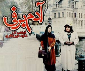 آزیتا حاجیان و اکبر عبدی در فیلم آدم برفی