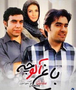 شهاب حسینی و حسن شکوهی در فیلم باغ آلوچه
