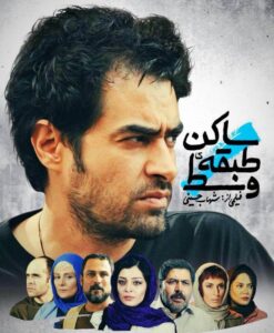 شهاب حسینی در فیلم ساکن طبقه وسط