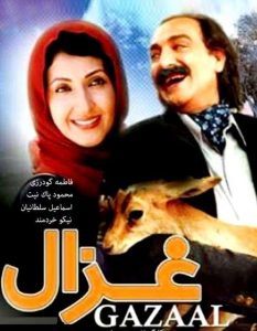 محمود پاک نیت و فاطمه گودرزی در فیلم غزال