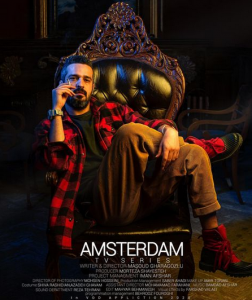مجتبی پیرزاده در سریال آمستردام در نقش شجاع