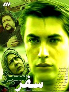 محمدرضا شریفی نیا در سریال سفر سبز