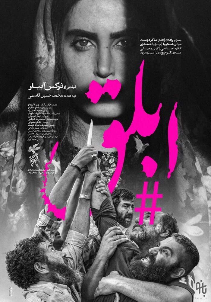 فیلم ابلق از تازه ترین فیلم های ایرانی درباره تجاوز