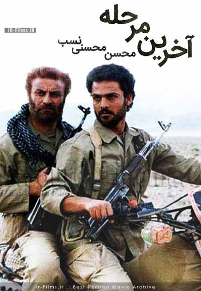 حسین یاری در فیلم سینمایی «آخرین مرحله»
