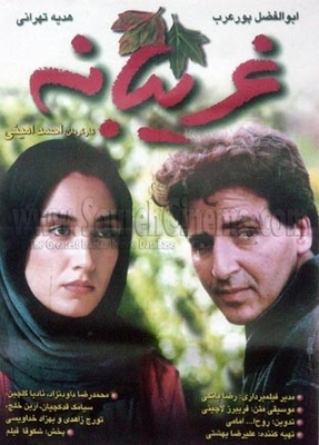 هدیه تهرانی و ابوالفضل پورعرب در فیلم غریبانه