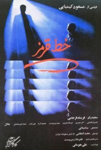 پوستر فیلم سینمایی خط قرمز به کارگردانی و نویسندگی مسعود کیمیایی