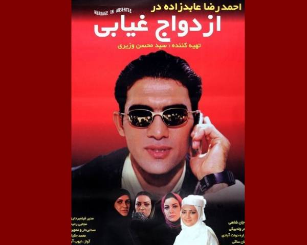 احمدرضا عابدزاده در فیلم ازدواج غیابی