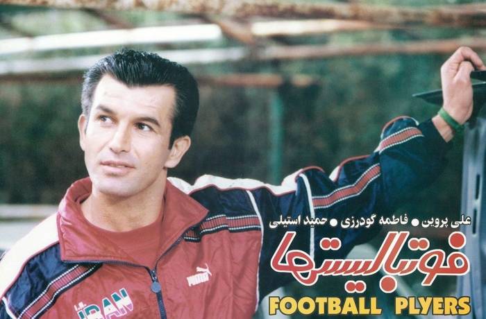 حمید استیلی در فیلم فوتبالیست ها