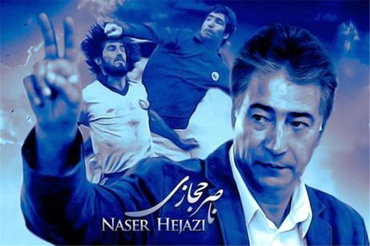 فیلم من ناصر حجازی هستم
