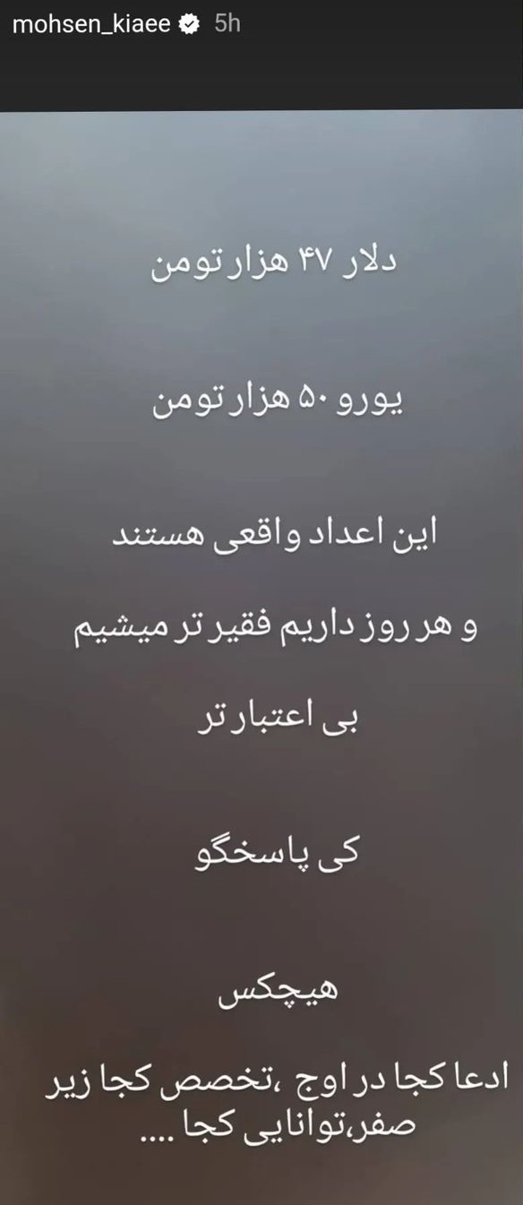 اعتراض محسن کیایی به قیمت دلار حاشیه ساز شد