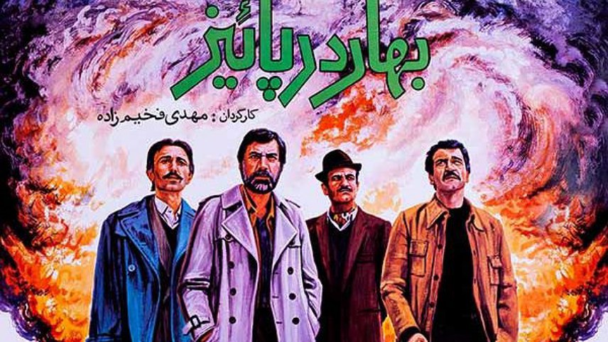 فیلم جنگی ایرانی بهار در پاییز (1366)