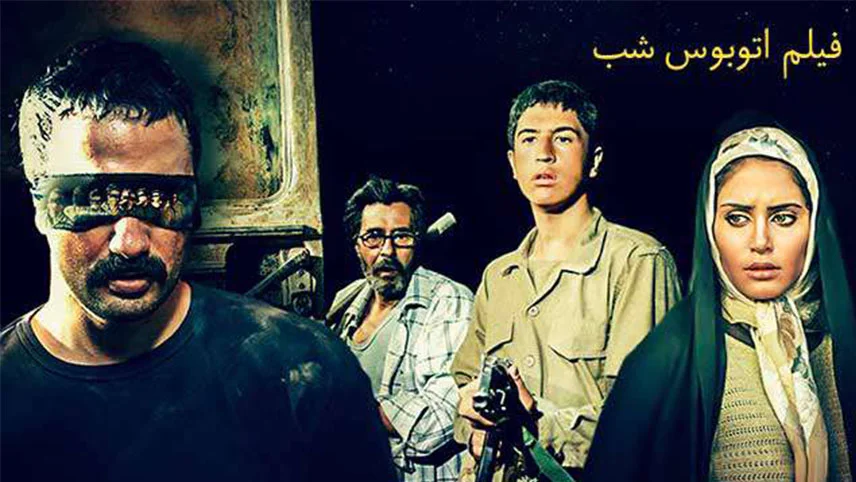 فیلم جنگی ایرانی سینمایی اتوبوس شب (1385)
